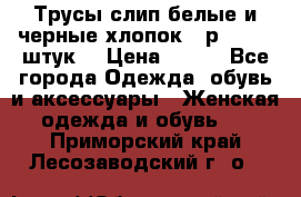 Трусы слип белые и черные хлопок - р.56 (16 штук) › Цена ­ 130 - Все города Одежда, обувь и аксессуары » Женская одежда и обувь   . Приморский край,Лесозаводский г. о. 